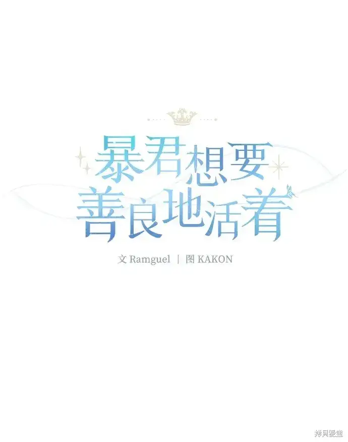 漫画《暴君想要善良地活着》第25话第26张图