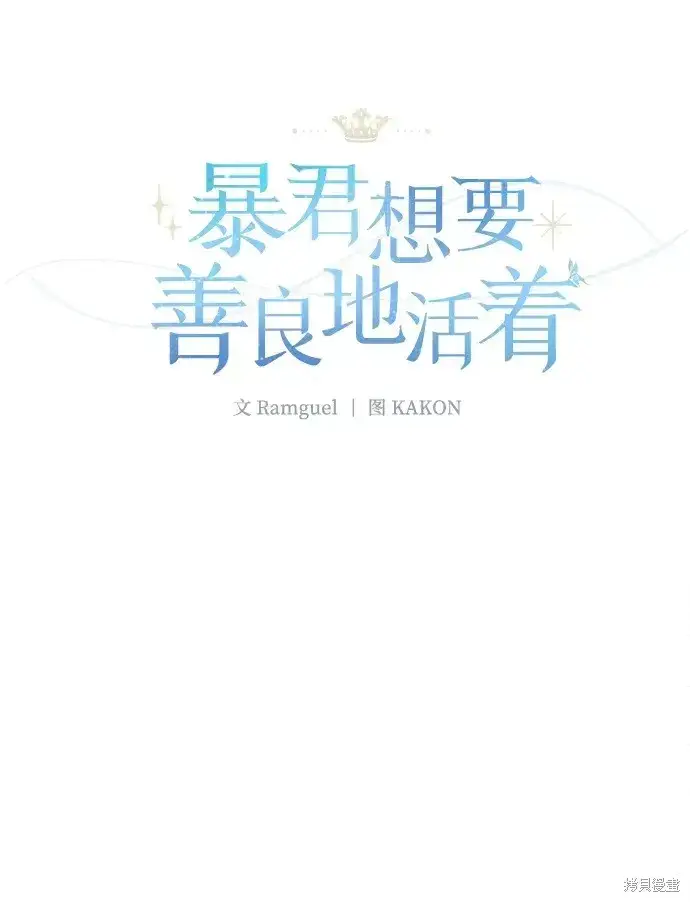 漫画《暴君想要善良地活着》第26话第49张图