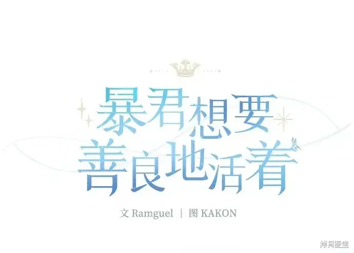 漫画《暴君想要善良地活着》第27话第23张图