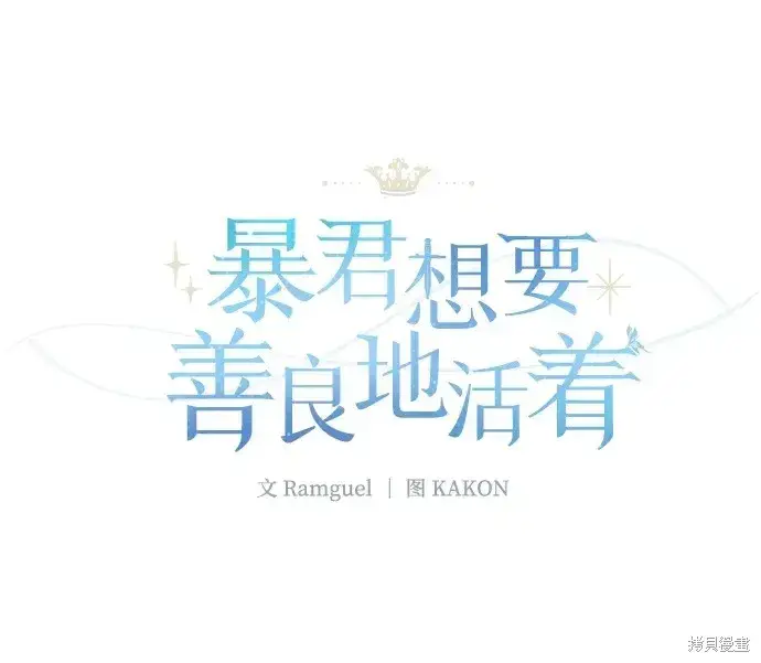 漫画《暴君想要善良地活着》第31话第2张图