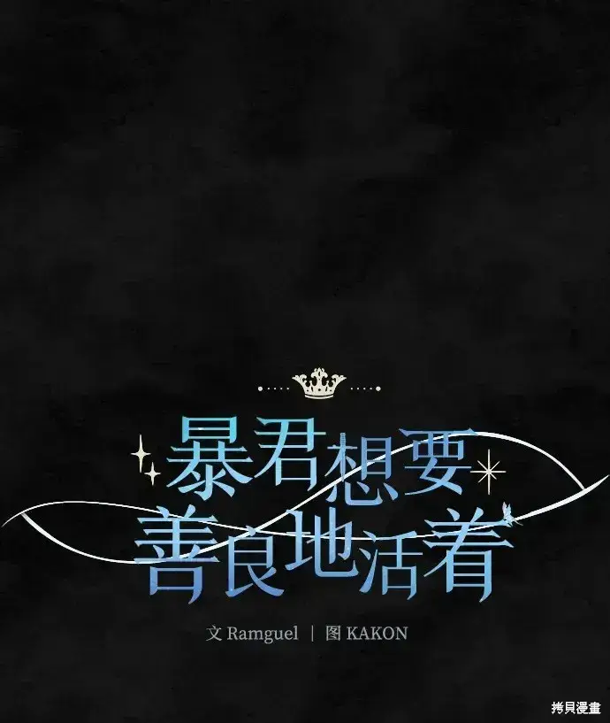 漫画《暴君想要善良地活着》第32话第43张图