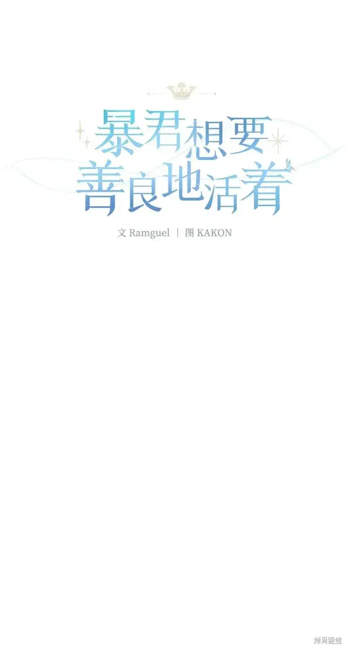 漫画《暴君想要善良地活着》第34话第21张图