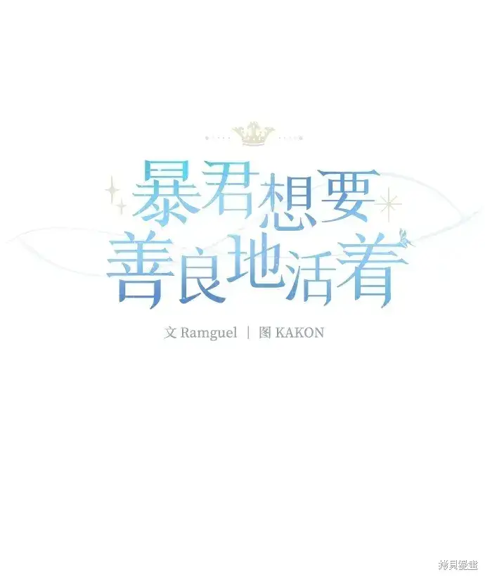 漫画《暴君想要善良地活着》第36话第36张图
