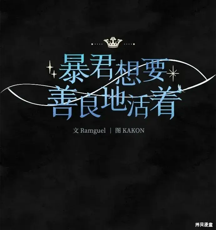 漫画《暴君想要善良地活着》第37话第15张图