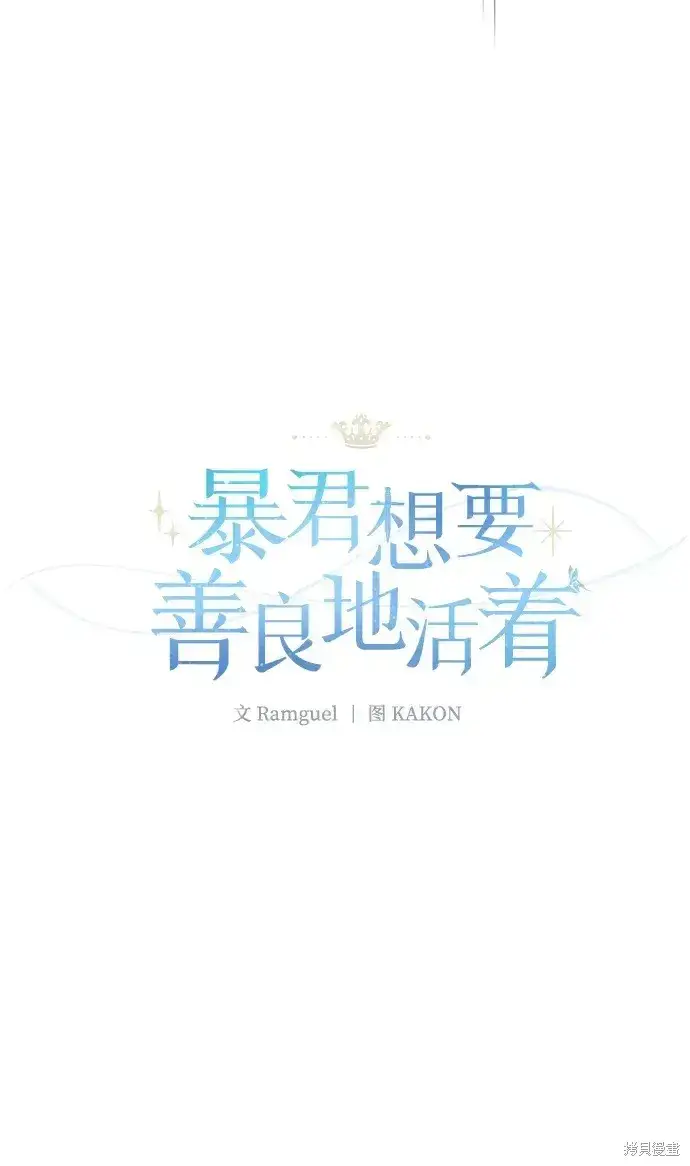 漫画《暴君想要善良地活着》第39话第5张图
