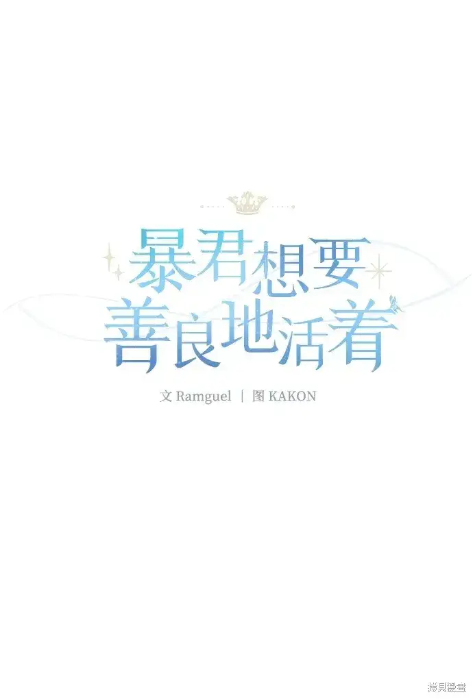 漫画《暴君想要善良地活着》第41话第19张图