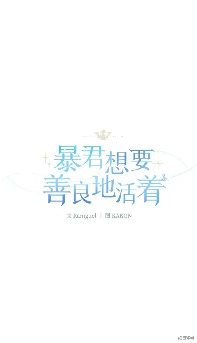 漫画《暴君想要善良地活着》第42话第26张图