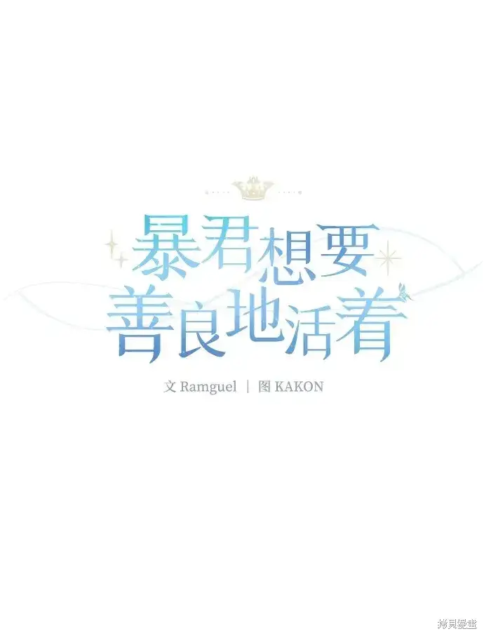 漫画《暴君想要善良地活着》第43话第2张图