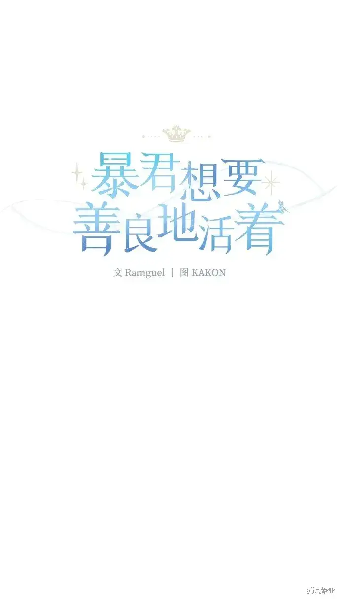 漫画《暴君想要善良地活着》第44话第2张图