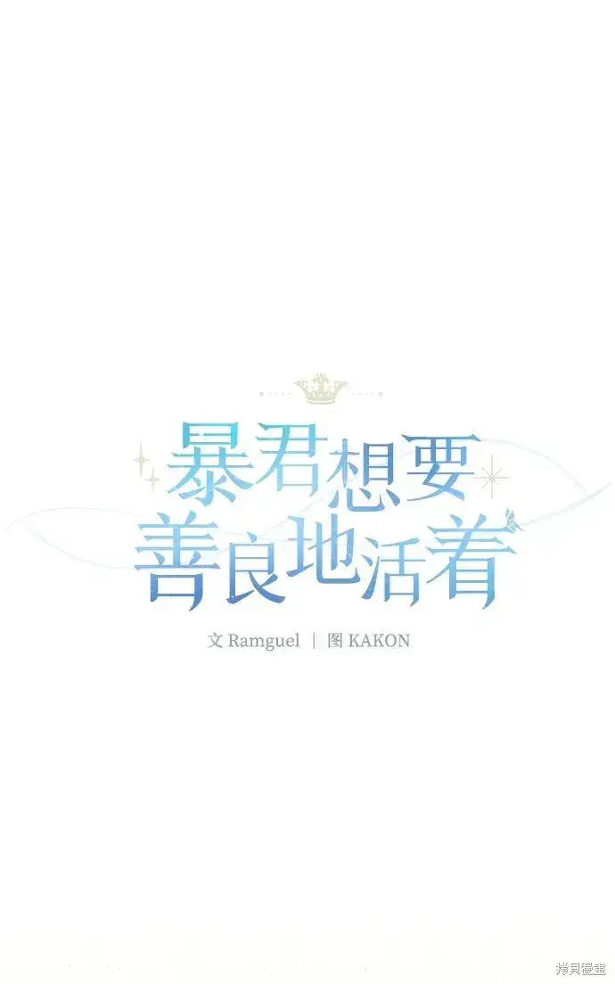 漫画《暴君想要善良地活着》第45话第29张图