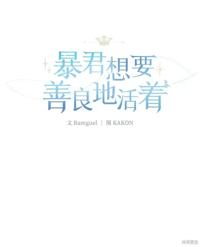 漫画《暴君想要善良地活着》第46话第2张图
