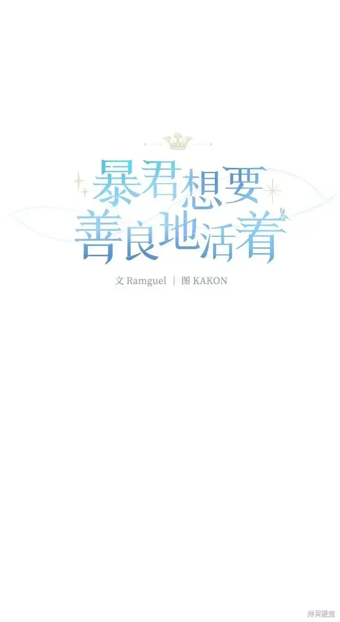 漫画《暴君想要善良地活着》第47话第5张图