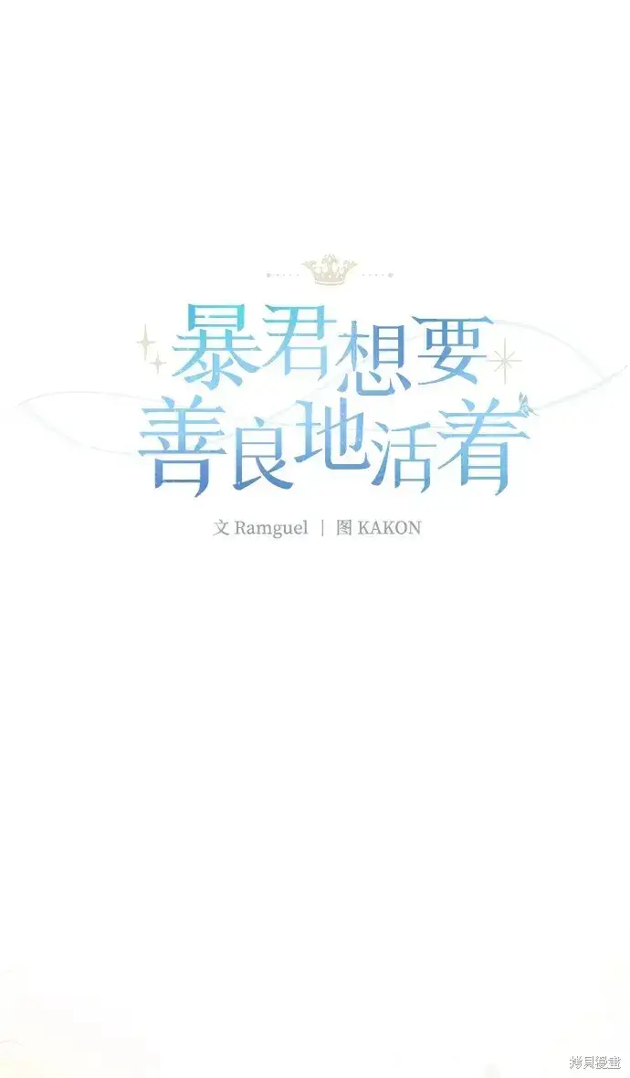 漫画《暴君想要善良地活着》第48话第2张图