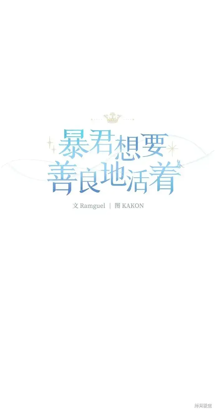 漫画《暴君想要善良地活着》第49话第21张图