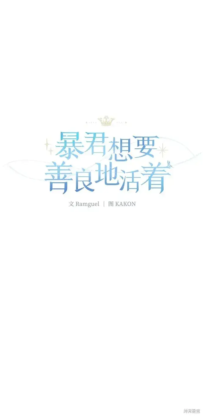 漫画《暴君想要善良地活着》第51话第24张图