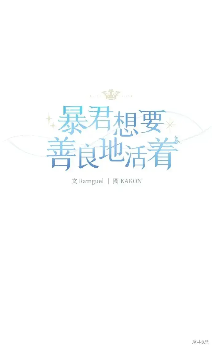 漫画《暴君想要善良地活着》第53话第2张图