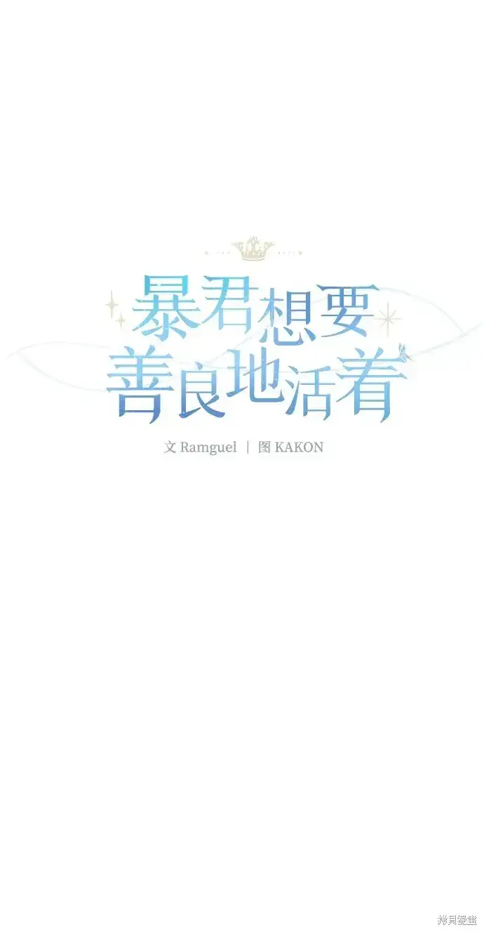 漫画《暴君想要善良地活着》第54话第11张图