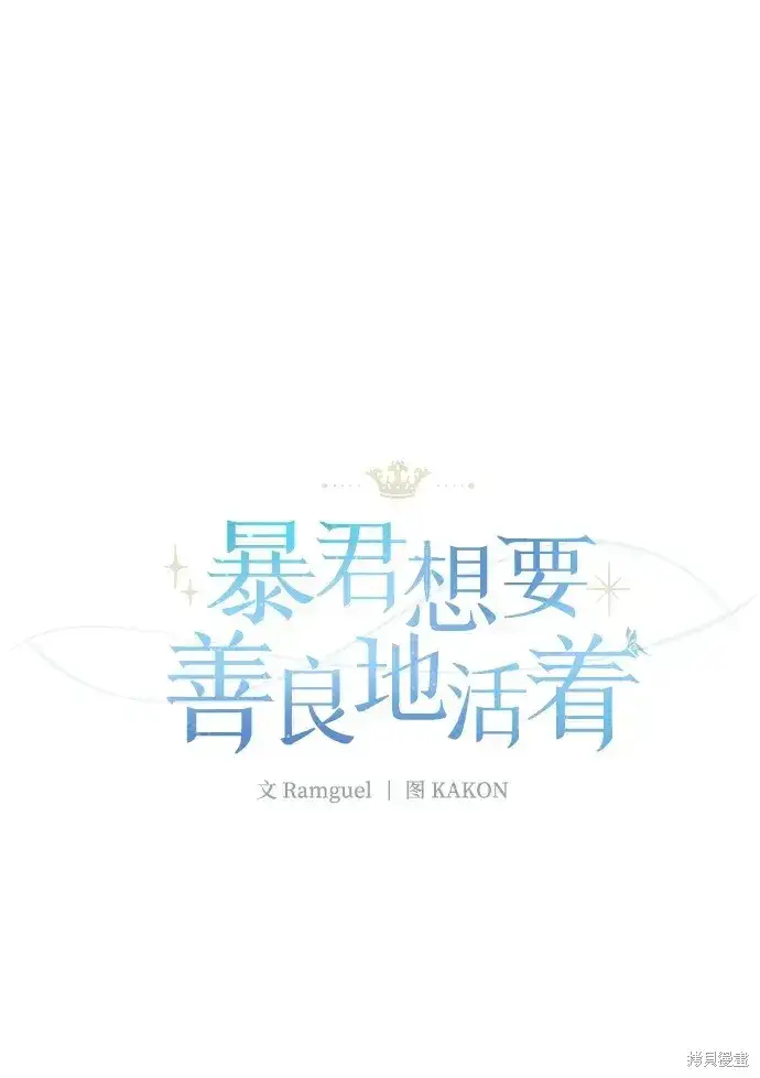 漫画《暴君想要善良地活着》第55话第24张图