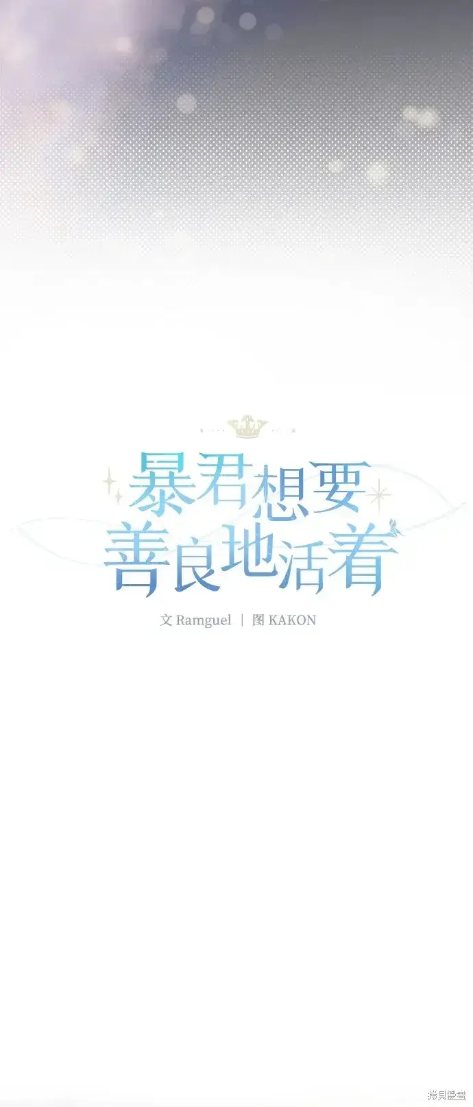 漫画《暴君想要善良地活着》第56话第10张图