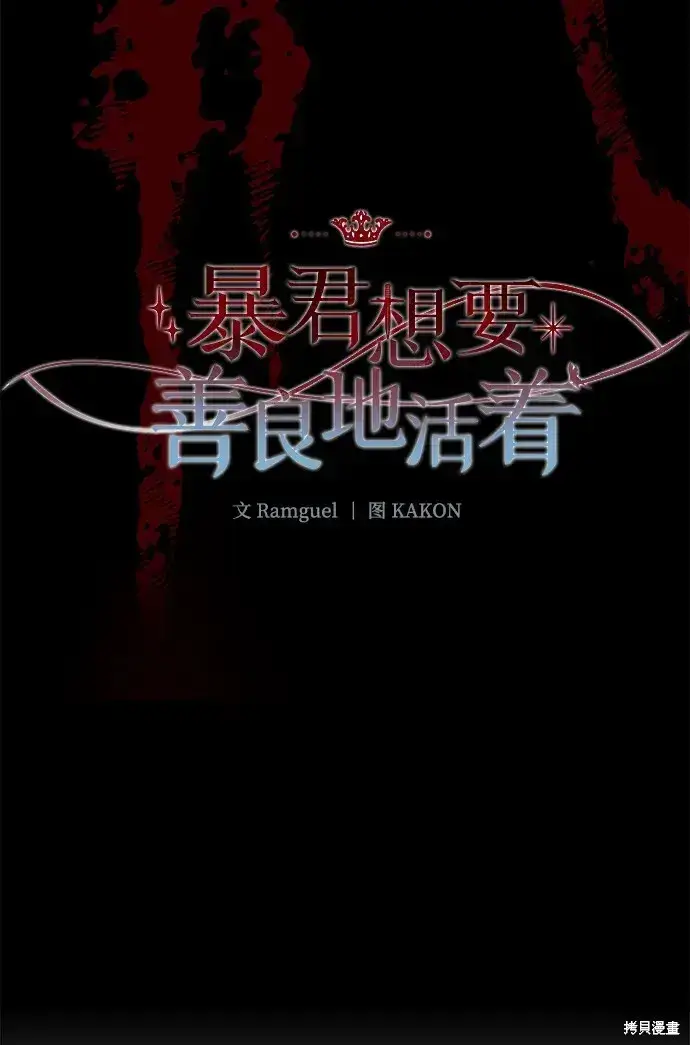 漫画《暴君想要善良地活着》第57话第13张图
