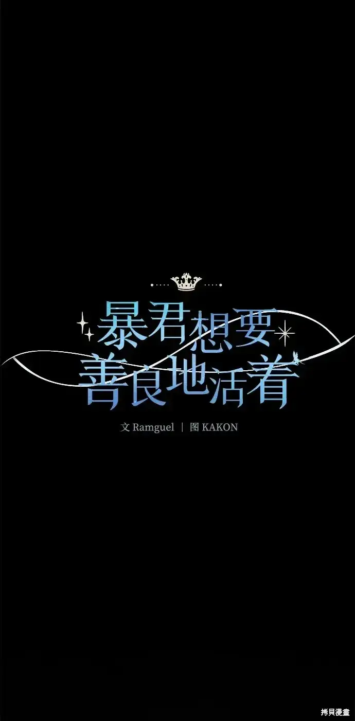 漫画《暴君想要善良地活着》第58话第2张图