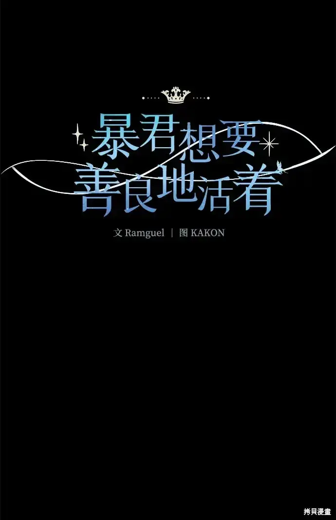 漫画《暴君想要善良地活着》第59话第6张图
