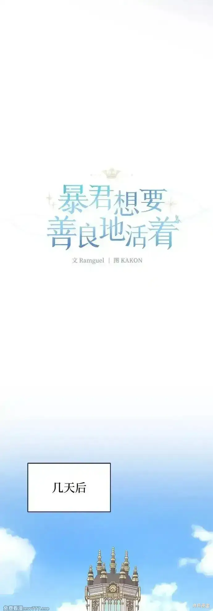 漫画《暴君想要善良地活着》第101话第5张图