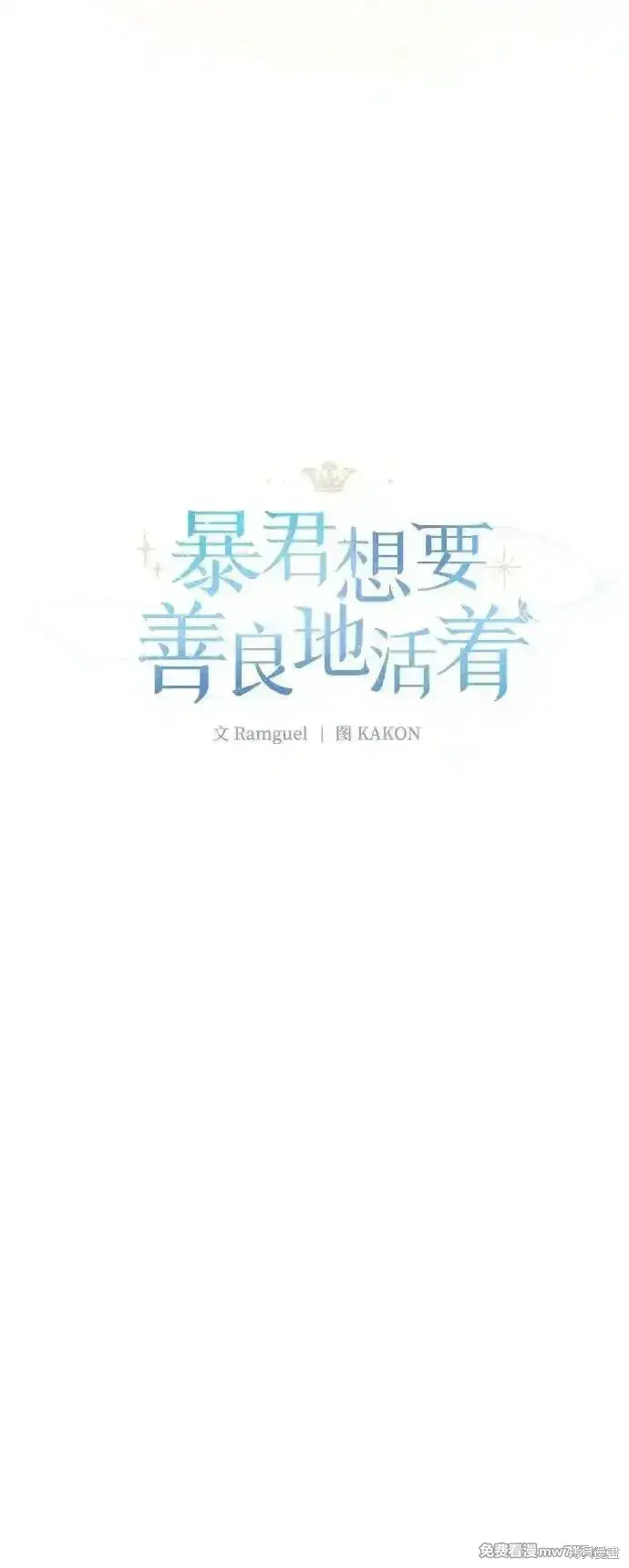 漫画《暴君想要善良地活着》第103话第6张图