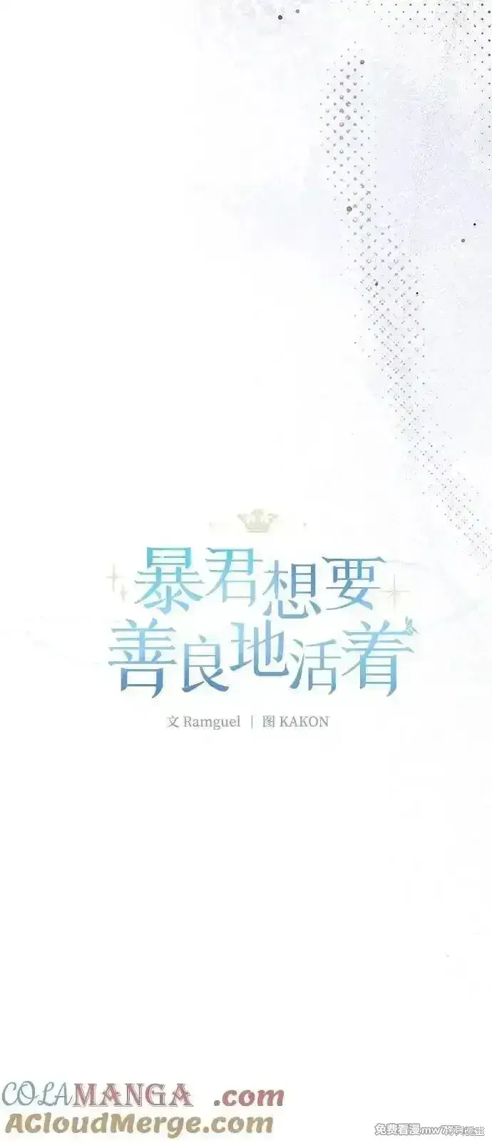 漫画《暴君想要善良地活着》第104话第4张图