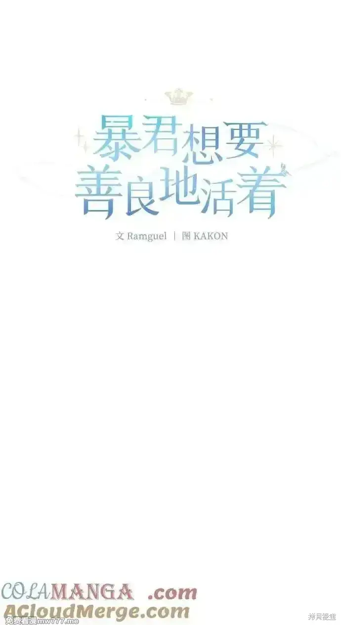 漫画《暴君想要善良地活着》第105话第22张图