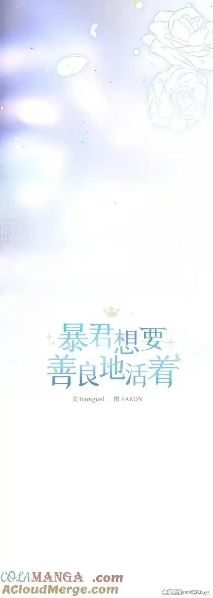 漫画《暴君想要善良地活着》第106话第4张图