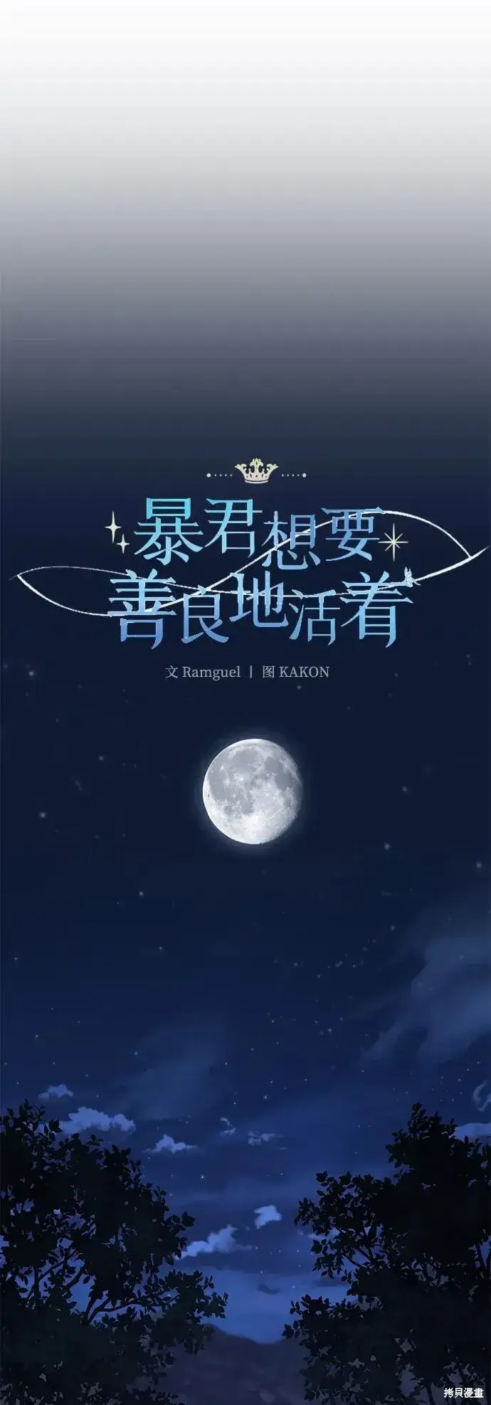 漫画《暴君想要善良地活着》第107话第48张图