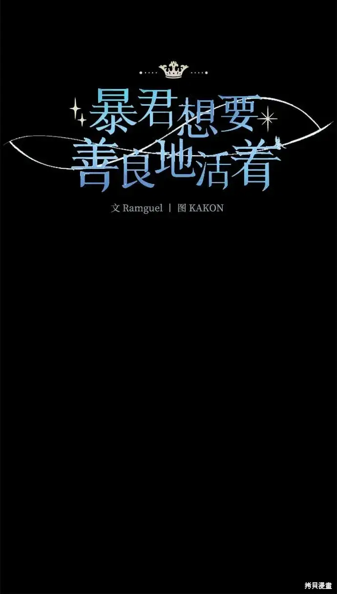 漫画《暴君想要善良地活着》第108话第5张图