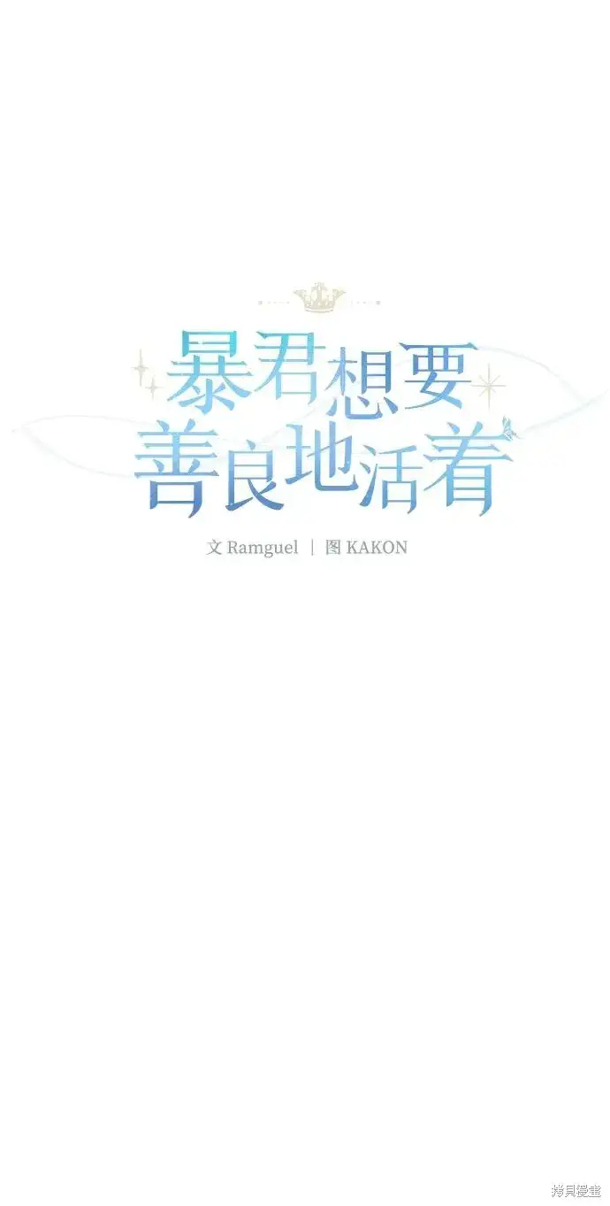 漫画《暴君想要善良地活着》第109话第26张图