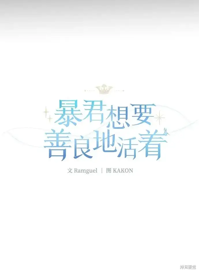 漫画《暴君想要善良地活着》第110话第11张图