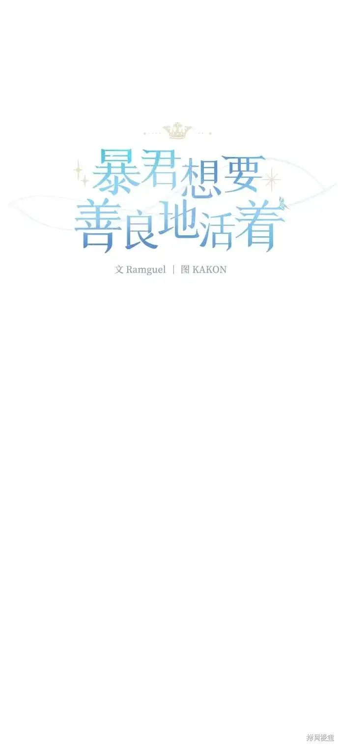 漫画《暴君想要善良地活着》第111话第5张图