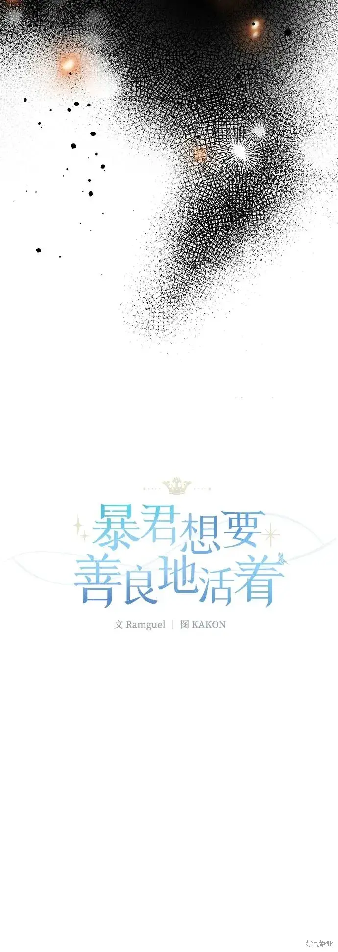 漫画《暴君想要善良地活着》第114话第33张图