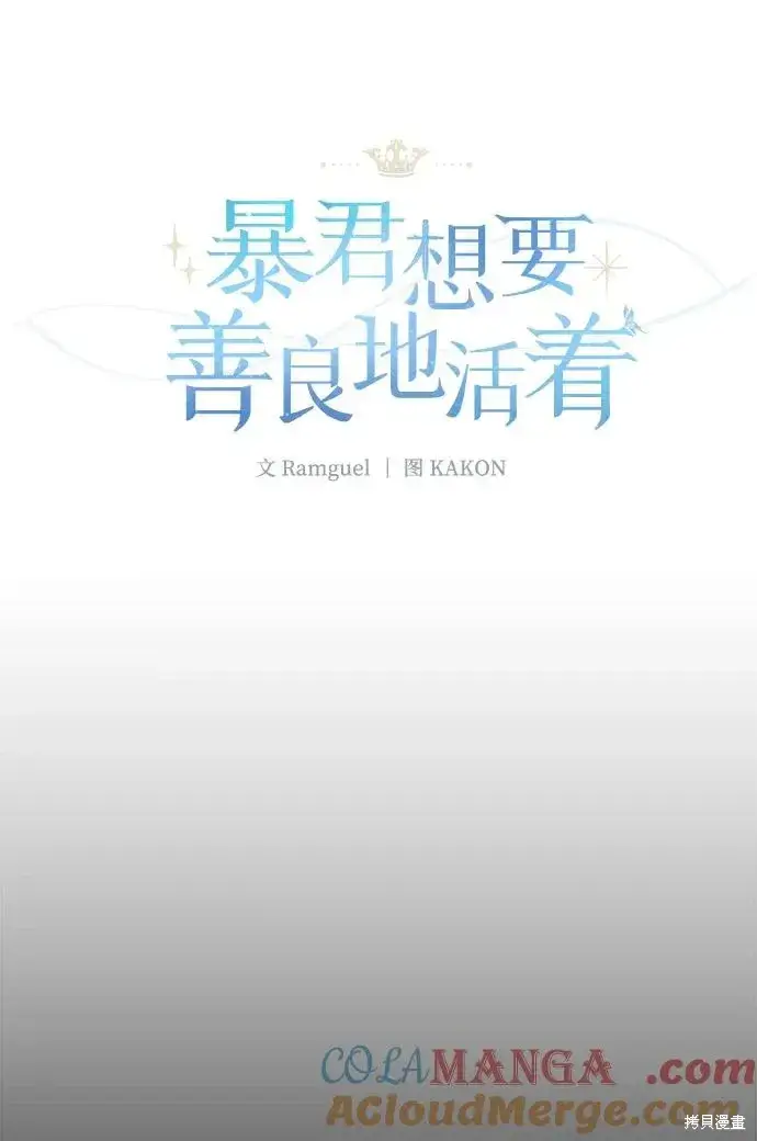 漫画《暴君想要善良地活着》第116话第16张图