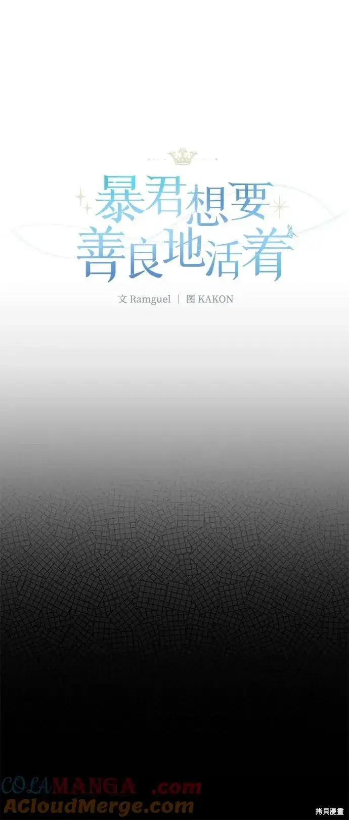 漫画《暴君想要善良地活着》第1117话第46张图