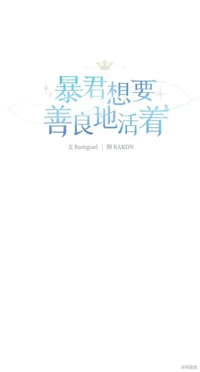 漫画《暴君想要善良地活着》第118话第36张图