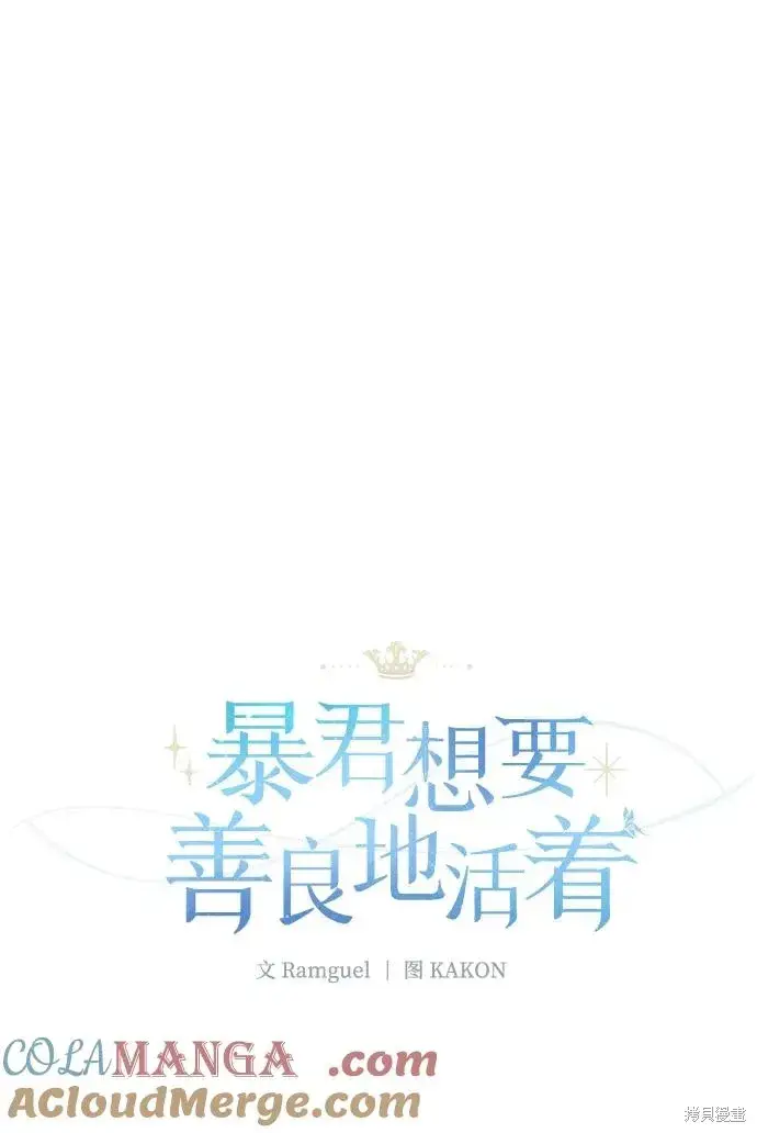 漫画《暴君想要善良地活着》第119话第40张图
