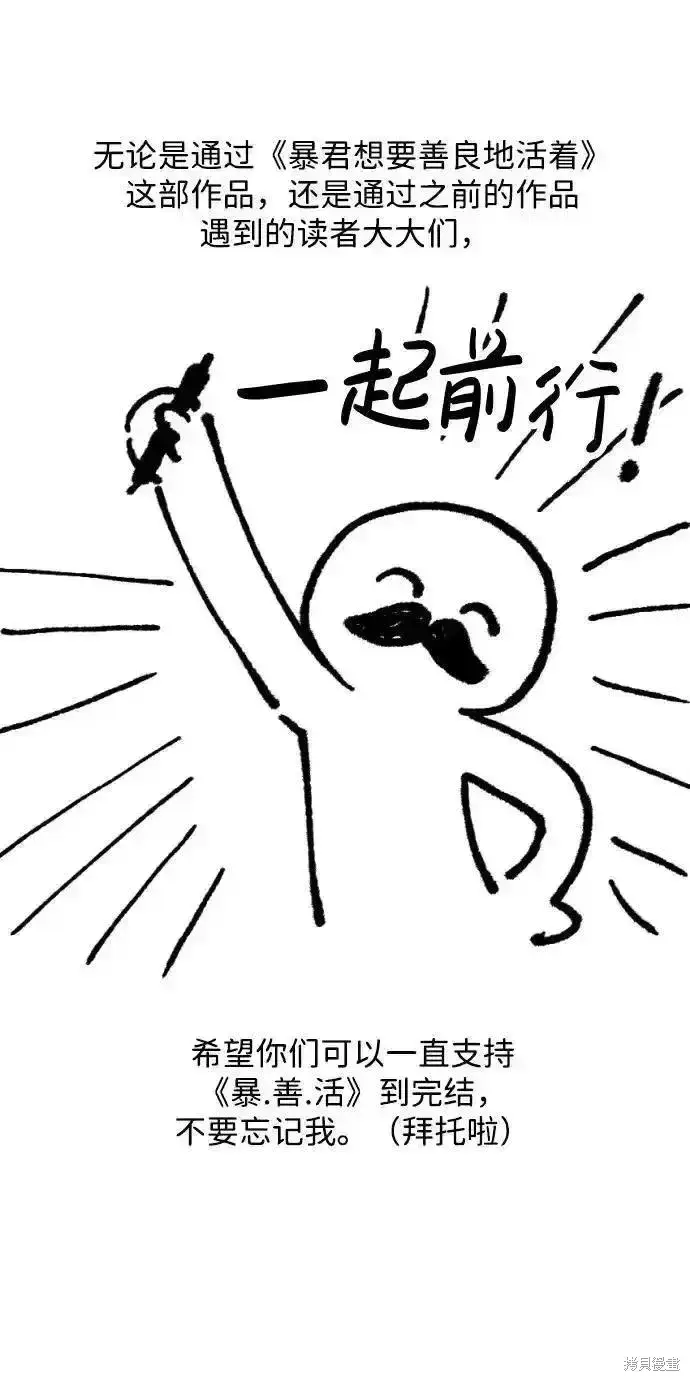 漫画《暴君想要善良地活着》第61话后记第8张图