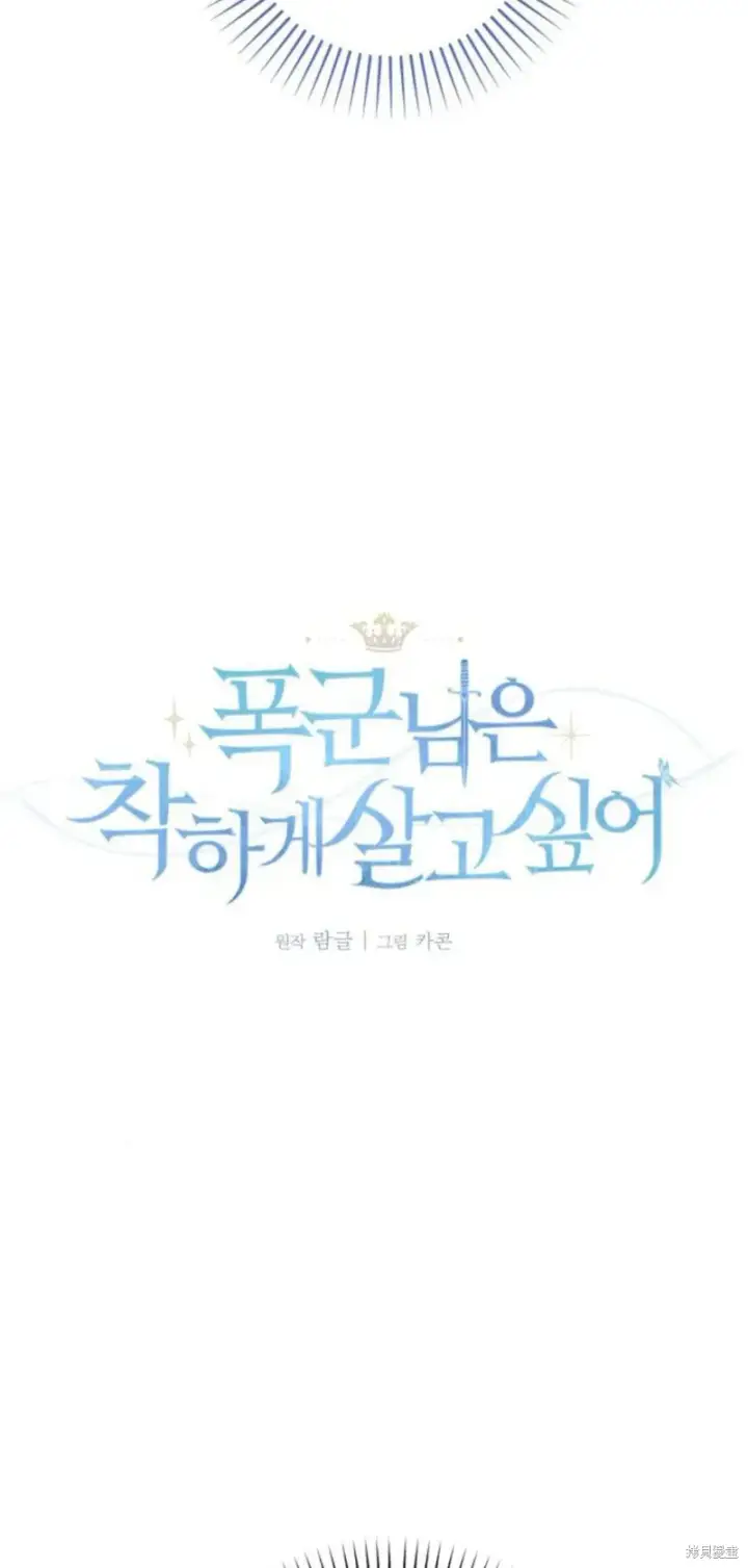 漫画《暴君想要善良地活着》第67话第5张图