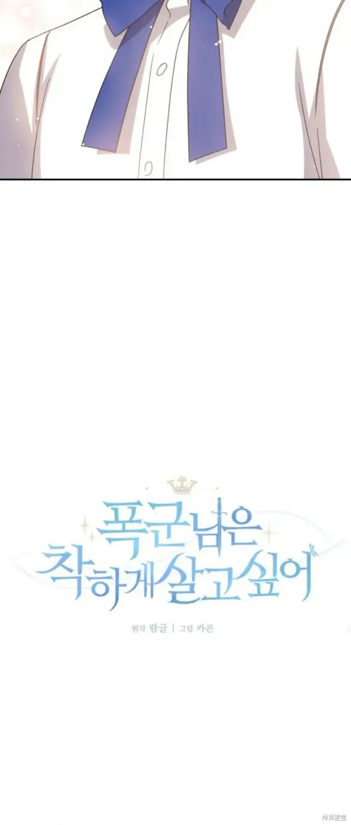 漫画《暴君想要善良地活着》第74话第72张图