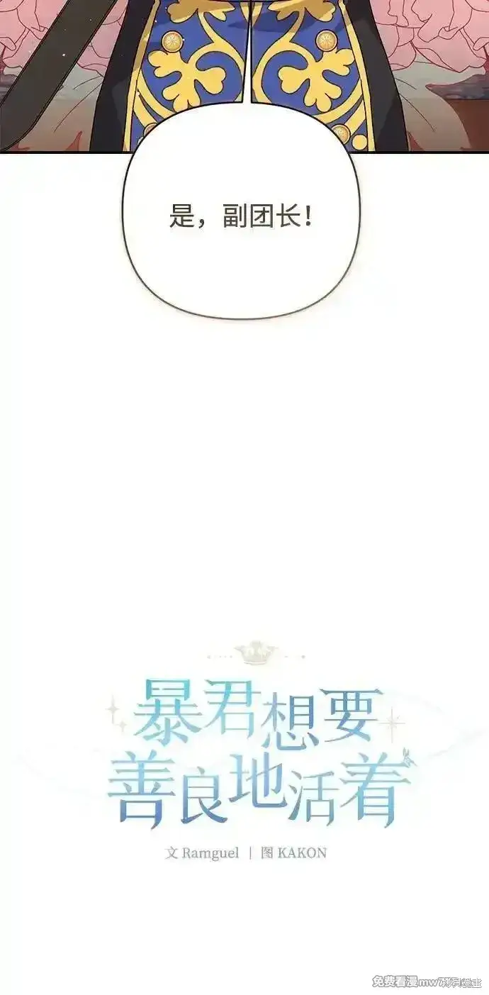 漫画《暴君想要善良地活着》第75话第34张图