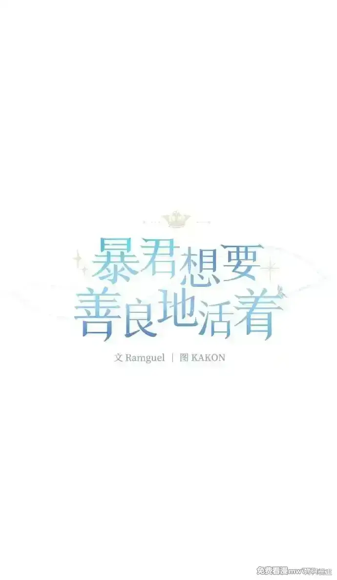 漫画《暴君想要善良地活着》第77话第38张图