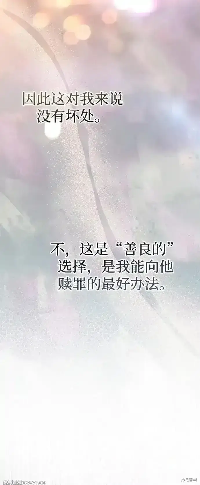 漫画《暴君想要善良地活着》第78话第17张图