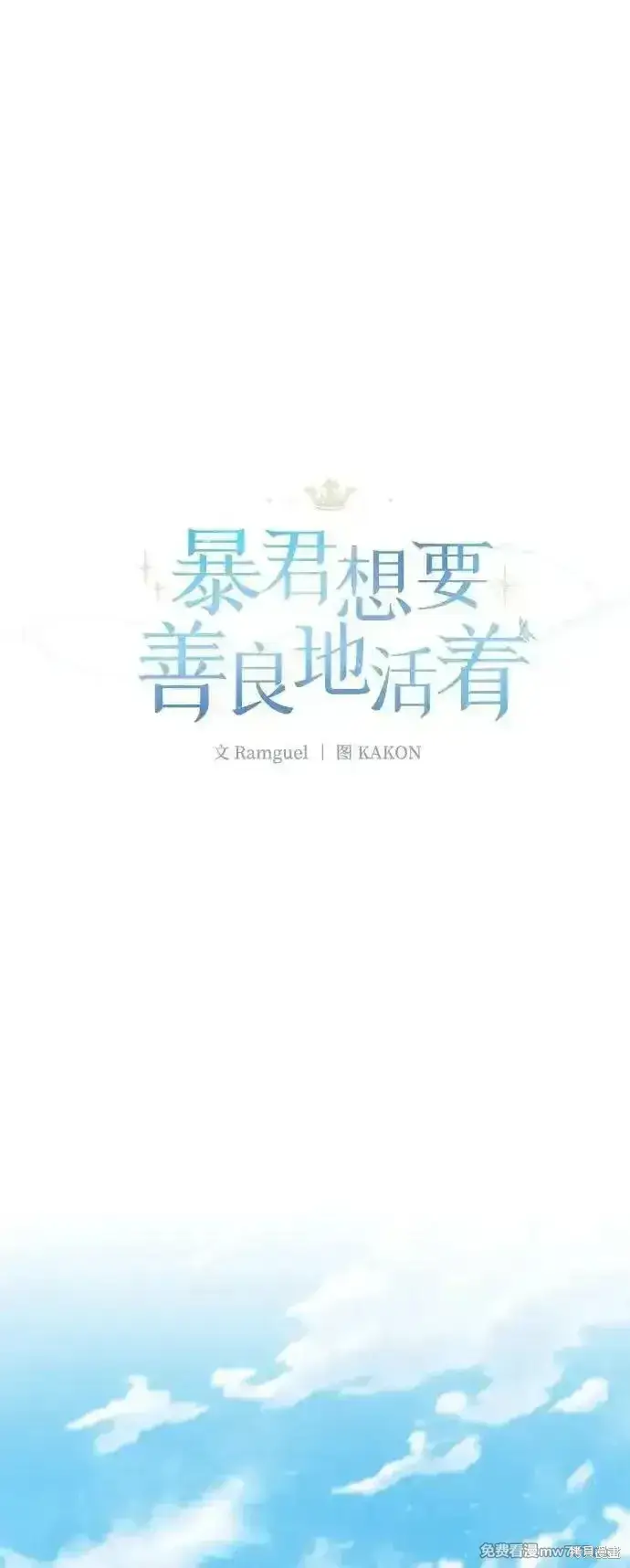 漫画《暴君想要善良地活着》第79话第8张图