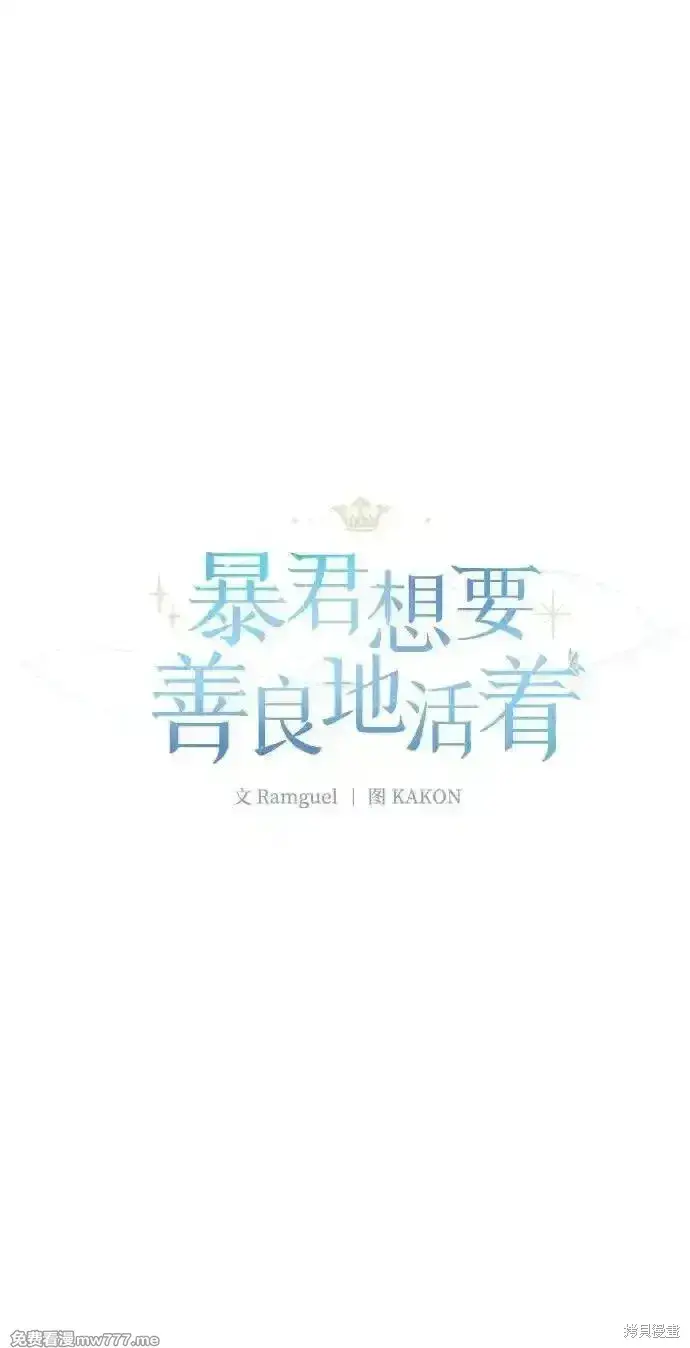漫画《暴君想要善良地活着》第81话第22张图