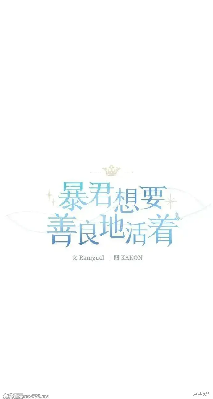 漫画《暴君想要善良地活着》第82话第33张图
